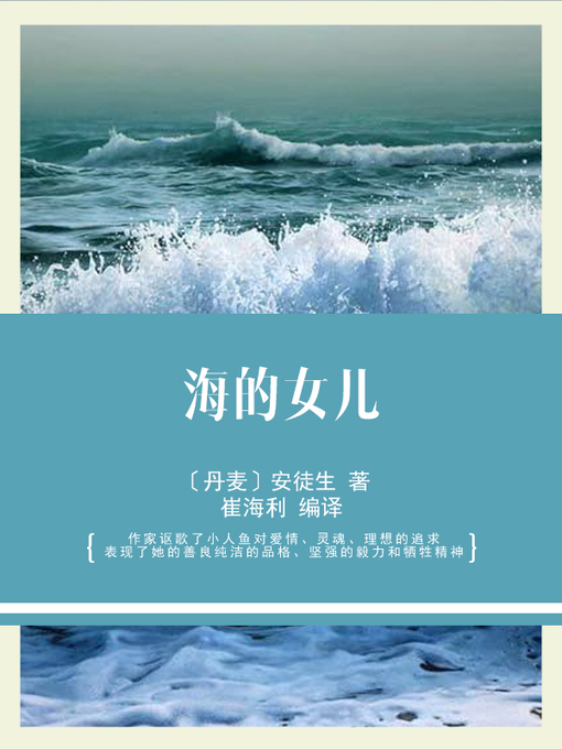 Title details for 海的女儿 by 〔丹麦〕安徒生 著 - Available